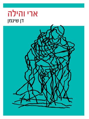 cover image of ארי והילה (Arie and Hila)